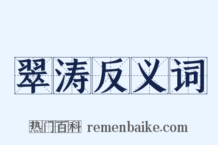 翠涛反义词是什么意思的图片